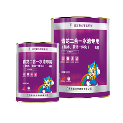 二合一水池專用(防水、裝飾一體化)