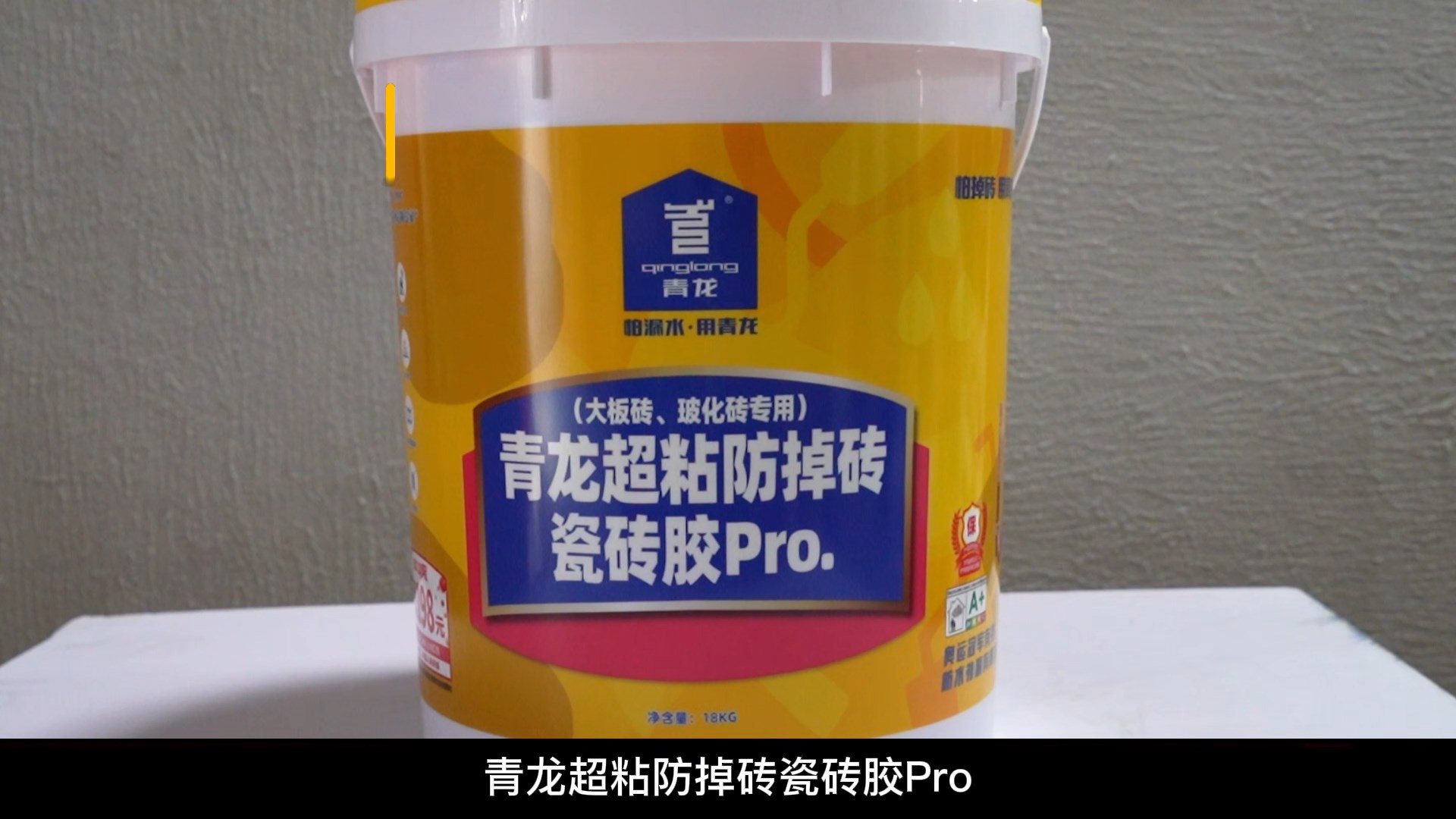 青龍超粘防掉磚瓷磚膠Pro.（大板磚、?；u專用）