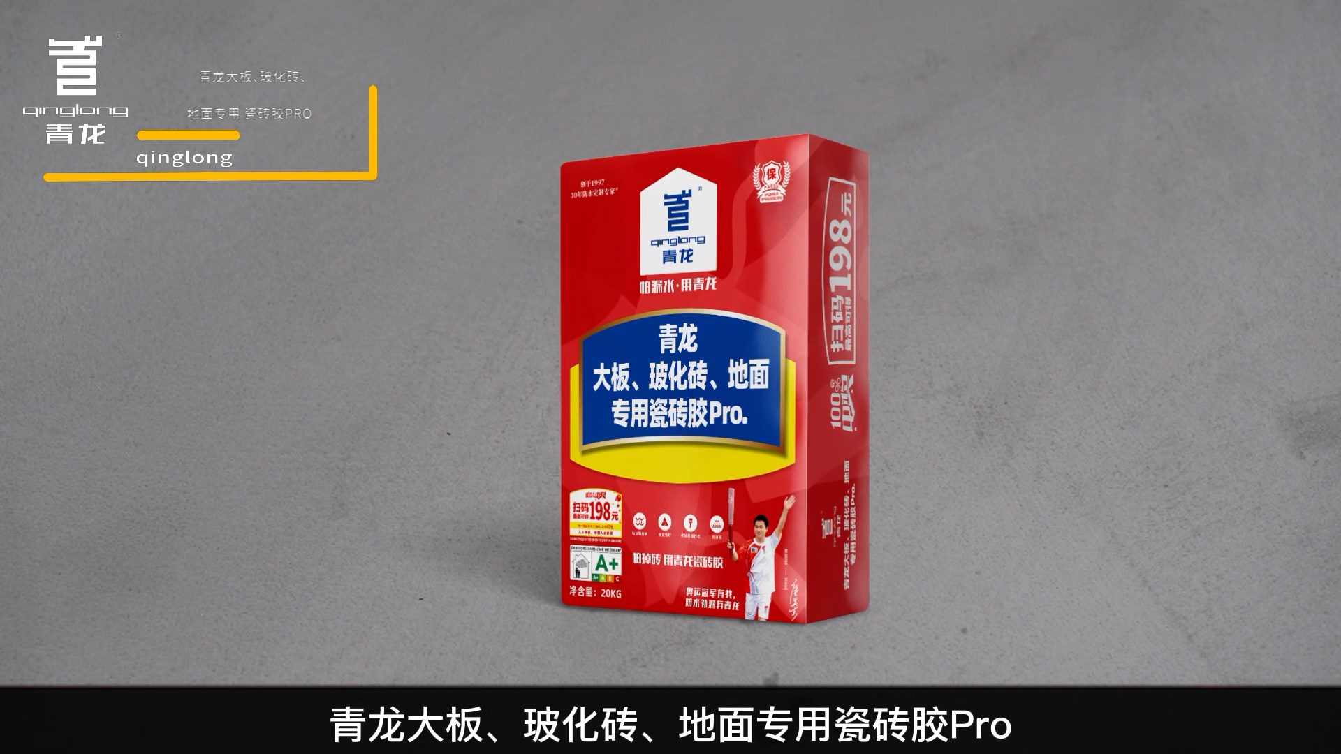 青龍大板、?；u、地面專用瓷磚膠Pro.