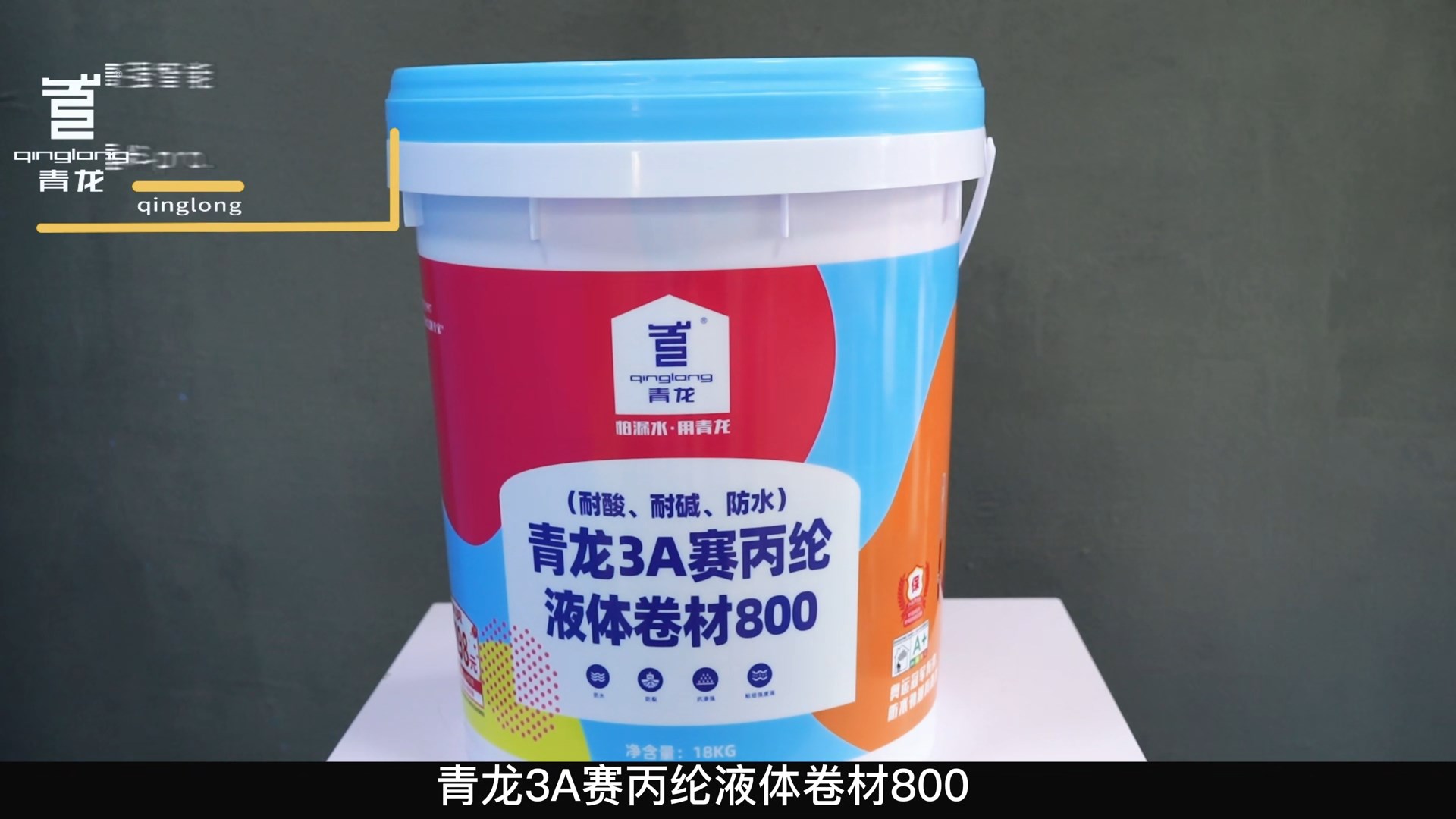 青龍3A賽丙綸液體卷材800（耐酸、耐堿、防水）
