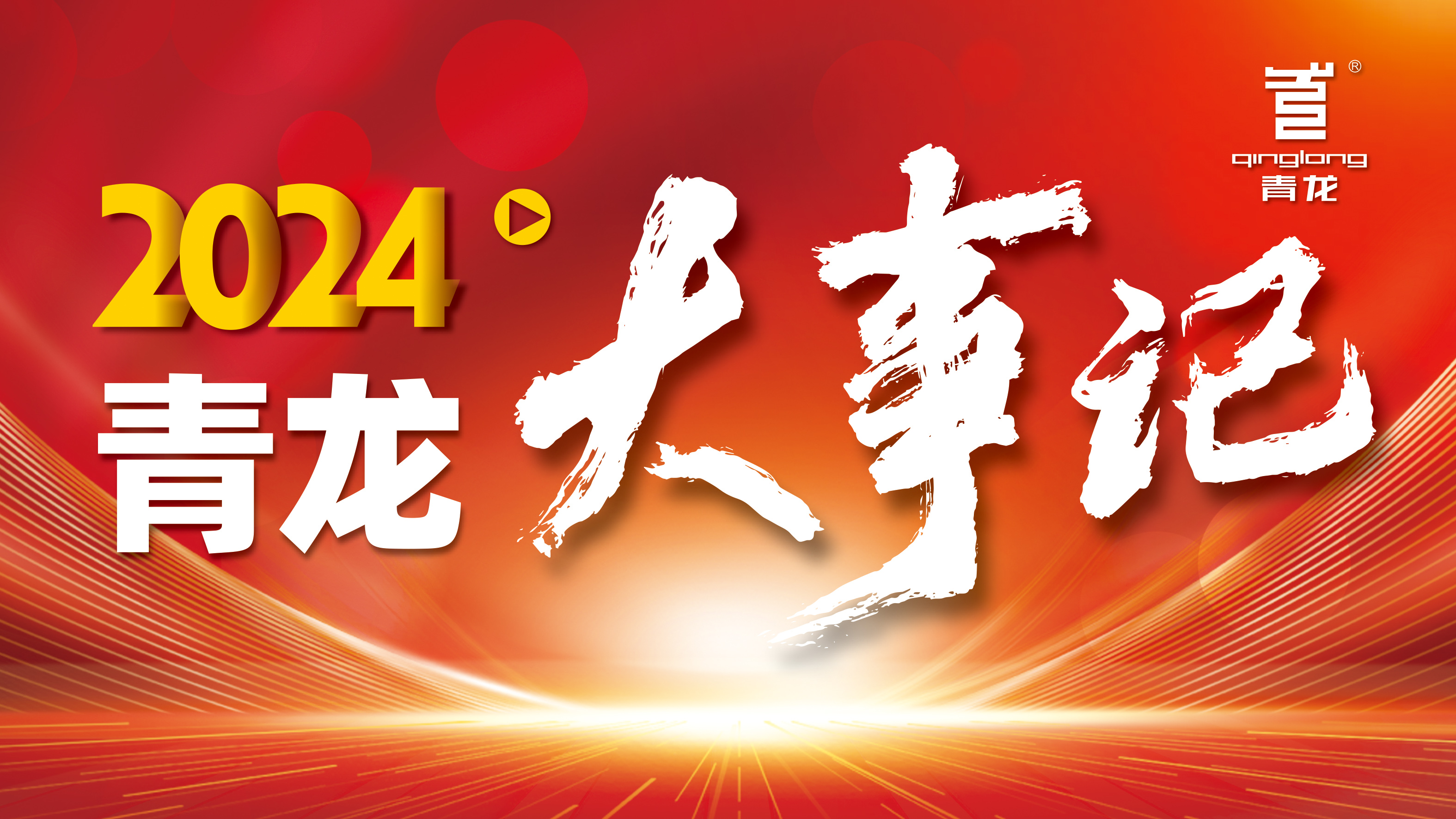 回顧2024 | 青龍防水十大高光時刻，續(xù)寫輝煌篇章！
